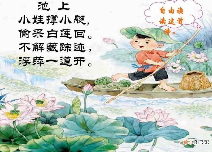 《池上》的诗意是什么