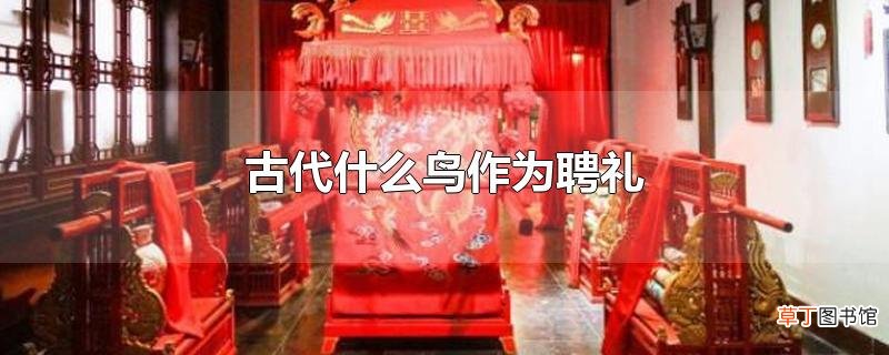 古代什么鸟作为聘礼