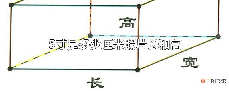 5寸是多少厘米照片长和高