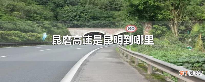 昆磨高速是昆明到哪里
