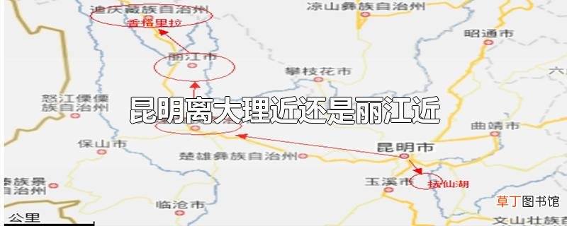 昆明离大理近还是丽江近