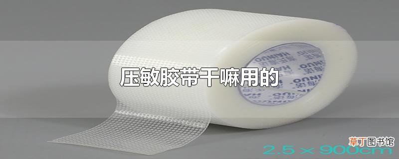 压敏胶带干嘛用的