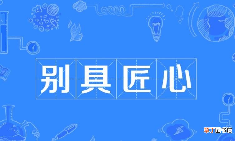别具匠心是什么意思