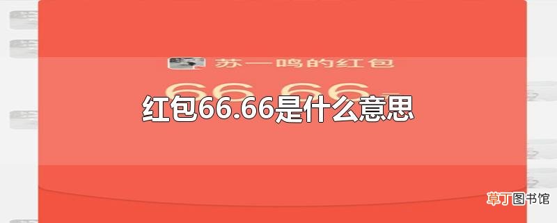 红包66.66是什么意思