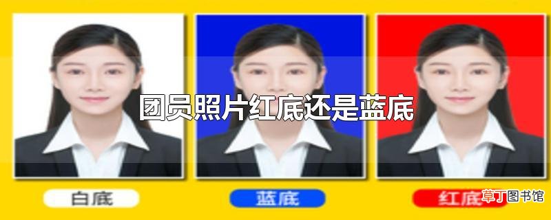 团员照片红底还是蓝底