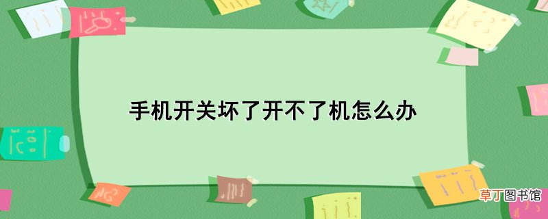 手机开关坏了开不了机怎样办