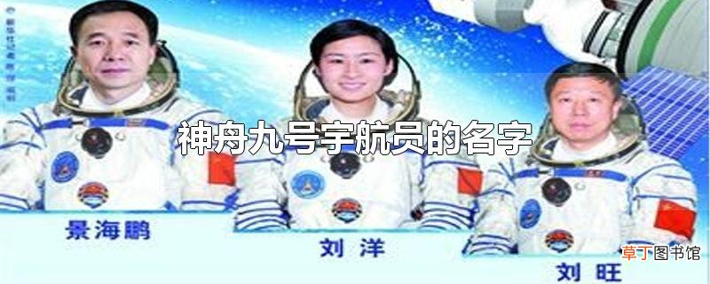 神舟九号宇航员的名字