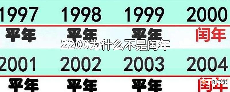 2200为什么不是闰年