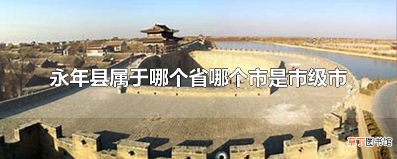 永年县属于哪个省哪个市是市级市