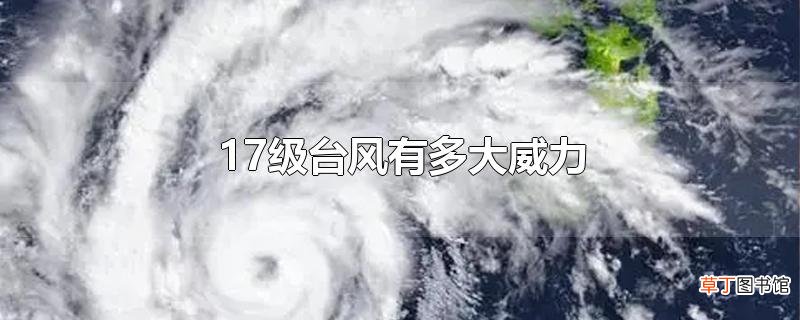 17级台风有多大威力