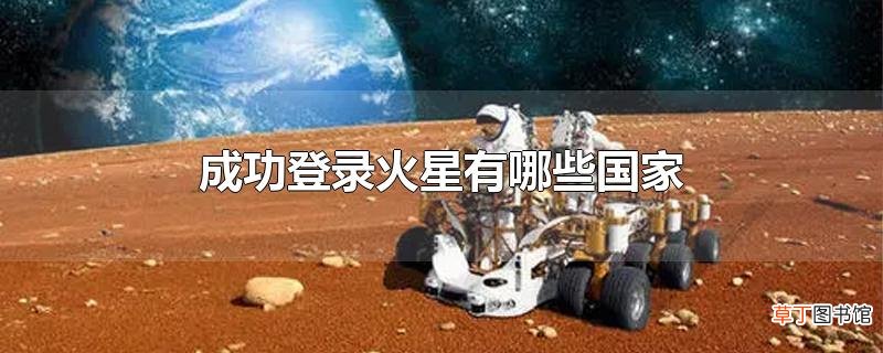 成功登录火星有哪些国家