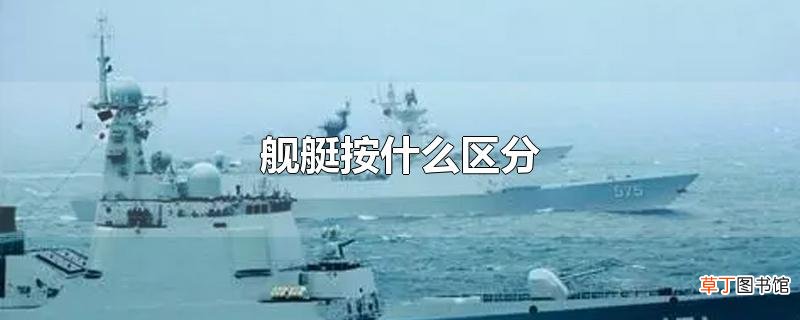 舰艇按什么区分