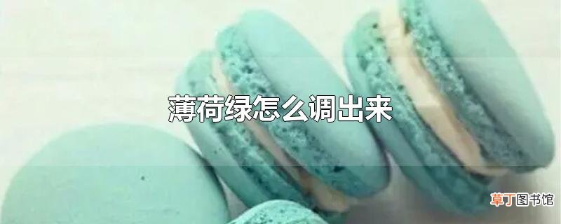 薄荷绿怎么调出来