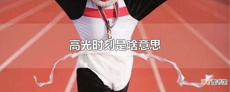 高光时刻是啥意思