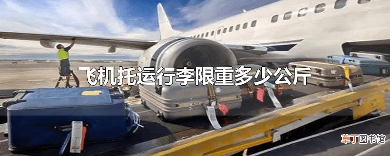 飞机托运行李限重多少公斤