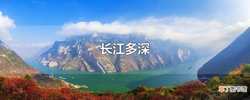 长江多深