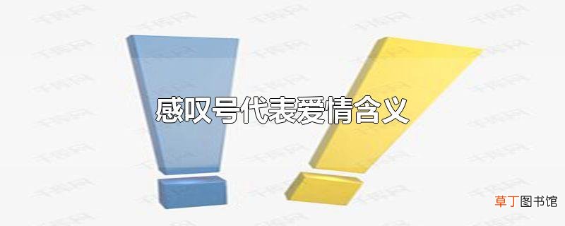 感叹号代表爱情含义