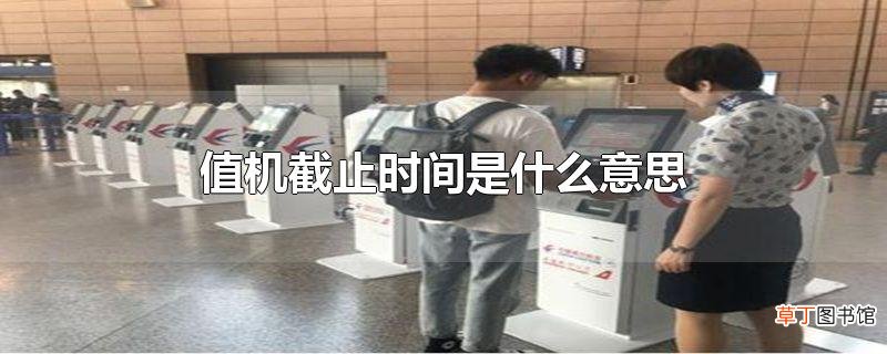 值机截止时间是什么意思