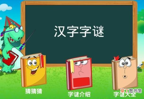 迷语半真半假打一字是什么