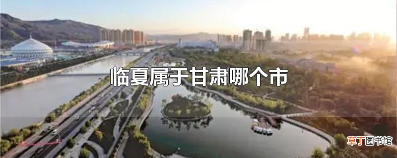临夏属于甘肃哪个市