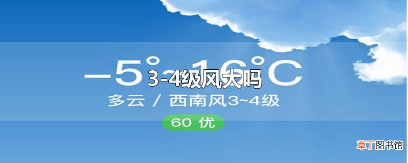 3-4级风大吗