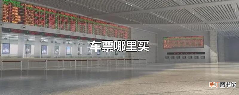 车票哪里买