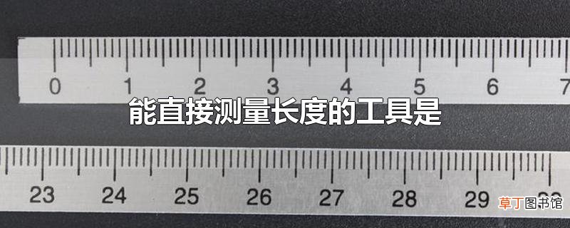 能直接测量长度的工具是