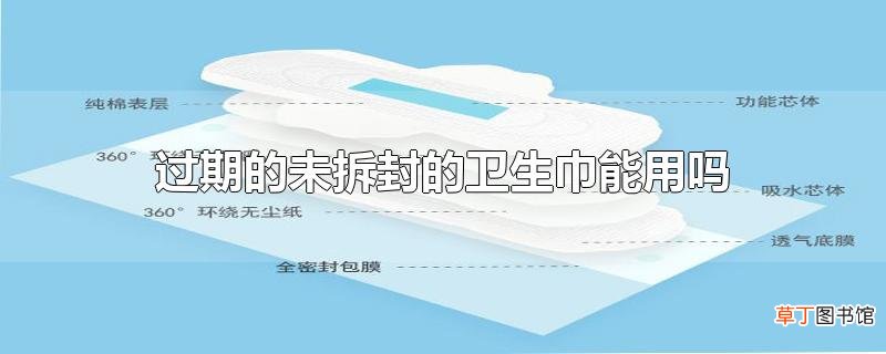 过期的未拆封的卫生巾能用吗