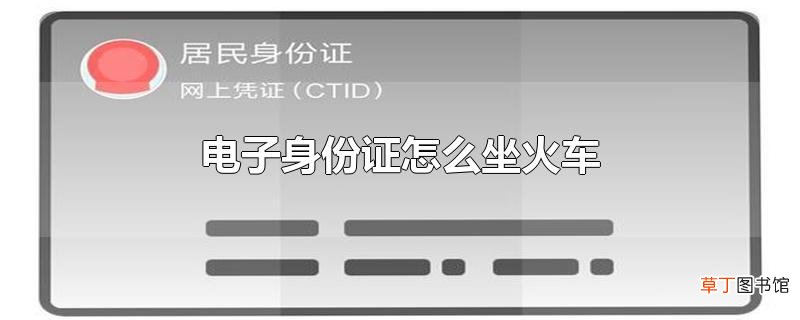 电子身份证怎么坐火车