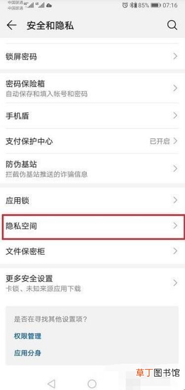 华为手机隐私空间怎么使用