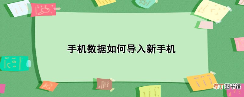 手机数据怎么导入新手机