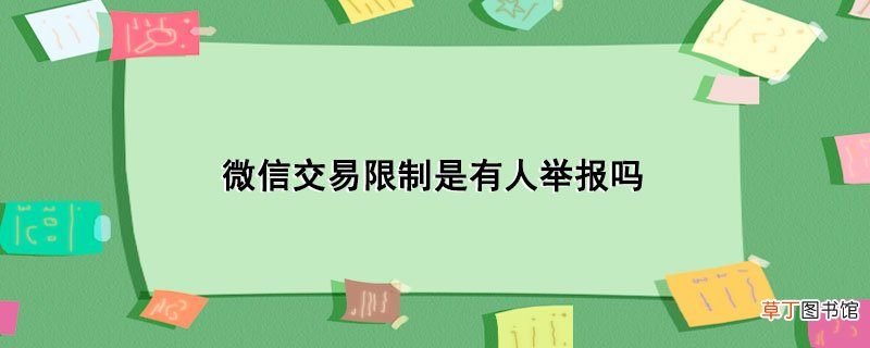 微信交易限制是有人举报吗