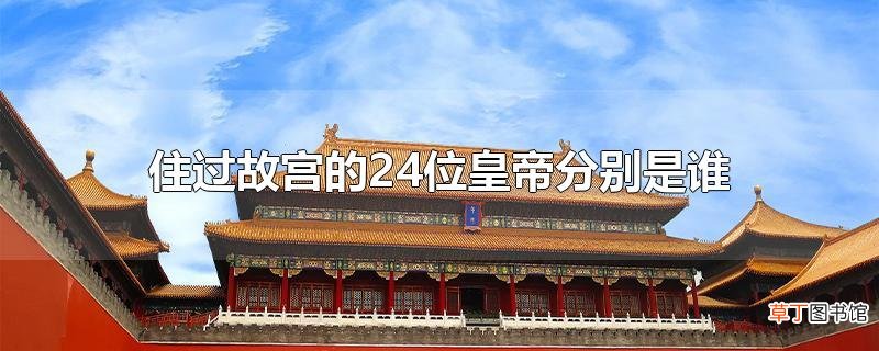 住过故宫的24位皇帝分别是谁