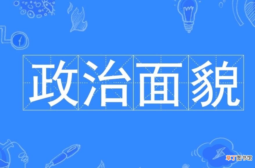 政治面貌是什么意思