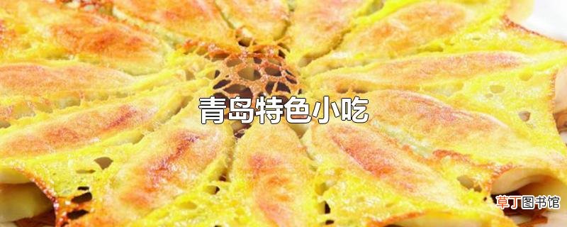 青岛特色小吃