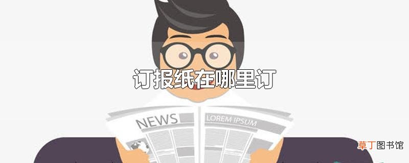 订报纸在哪里订