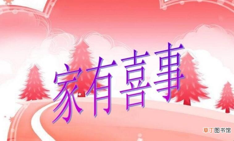 人生三大喜事是哪三件