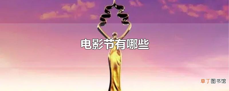 电影节有哪些