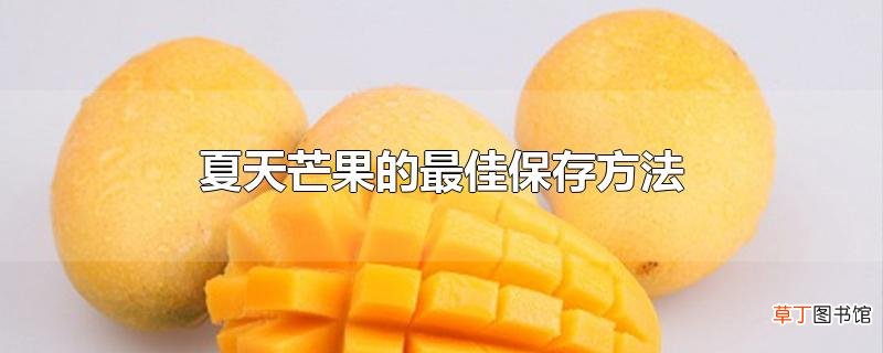 夏天芒果的最佳保存方法