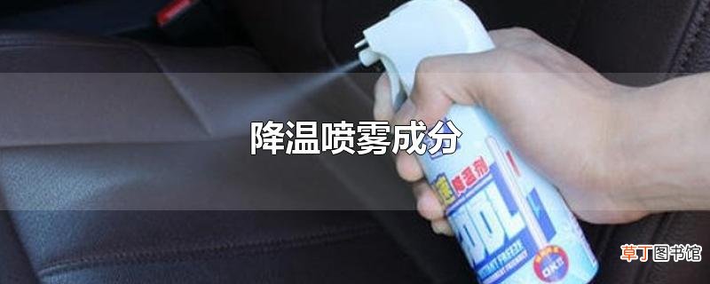 降温喷雾成分