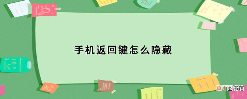手机返回键怎样隐藏