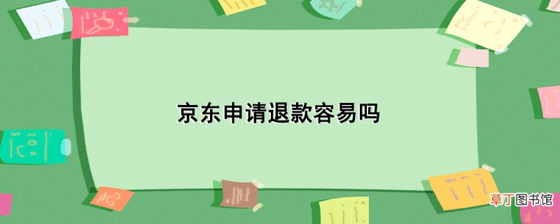 京东申请退款容易吗
