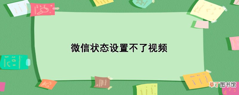 微信状态设置不了视频