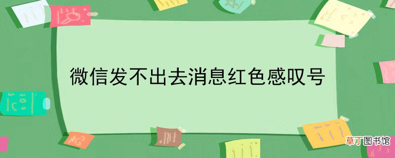 微信发不出去消息红色感叹号