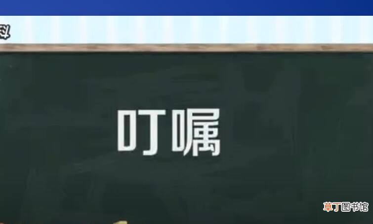 叮嘱的意思是什么
