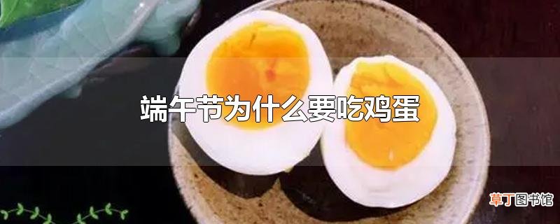 端午节为什么要吃鸡蛋