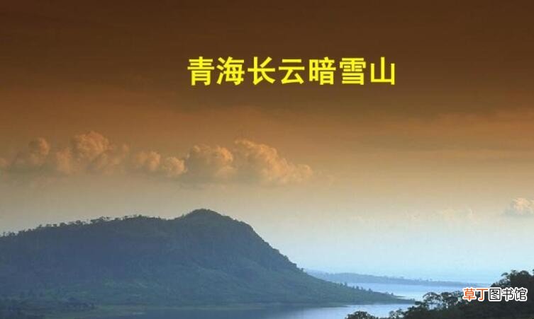 青海长云暗雪山全诗是什么