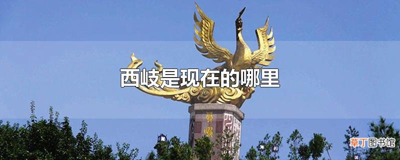 西岐是现在的哪里
