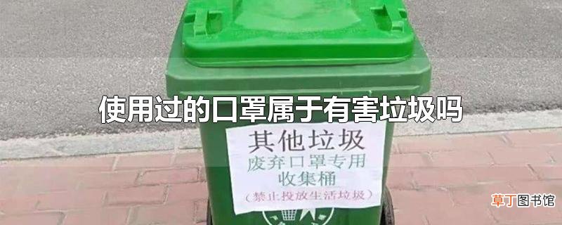 使用过的口罩属于有害垃圾吗
