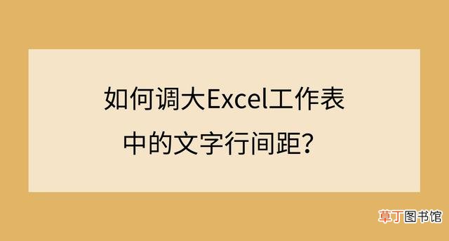 excel的行距在哪里设置 excel行距怎么设置
